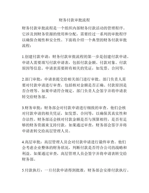 财务付款审批流程
