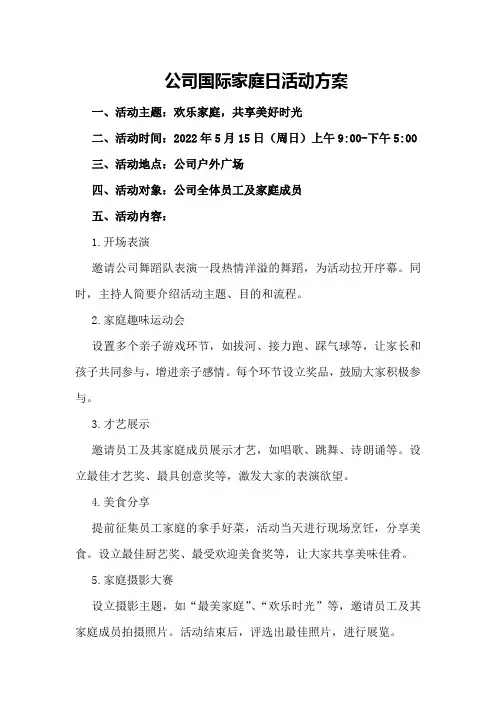 公司国际家庭日活动方案