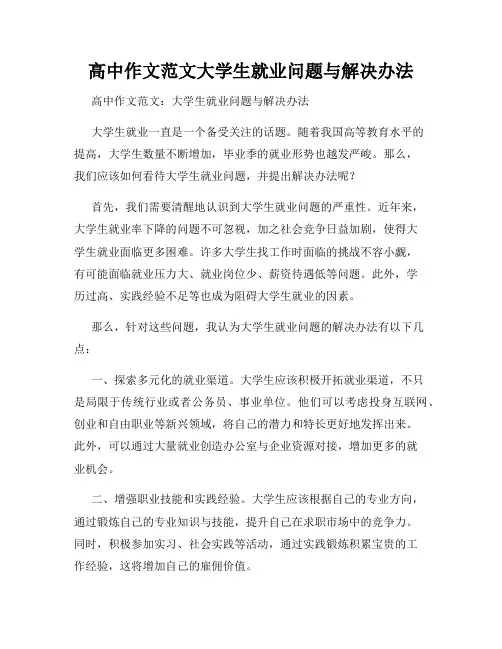 高中作文范文大学生就业问题与解决办法