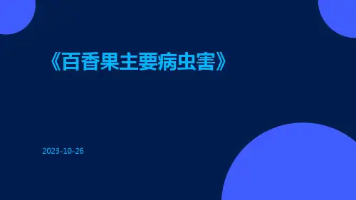 百香果主要病虫害