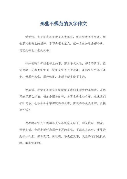 那些不规范的汉字作文