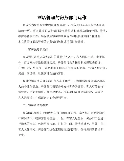酒店管理的房务部门运作