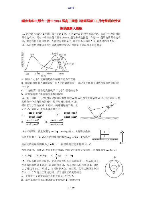 湖北省华中师大一附中2014届高三理综(物理部分)5月考前适应性训练试题新人教版
