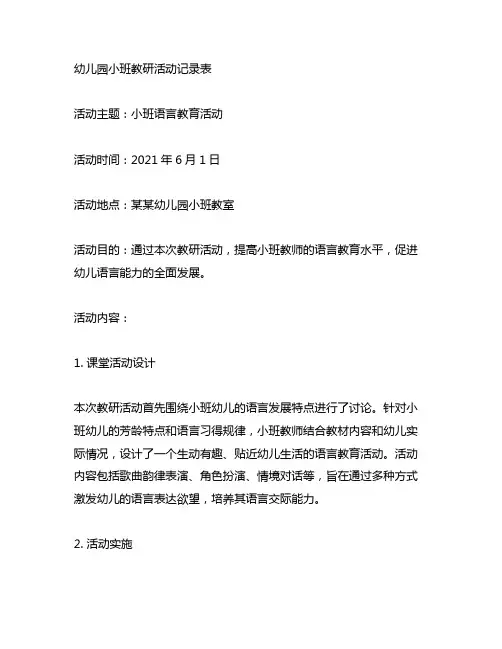 幼儿园小班教研活动记录表 小班教研活动
