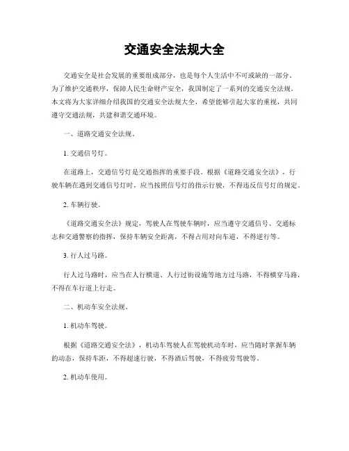 交通安全法规大全