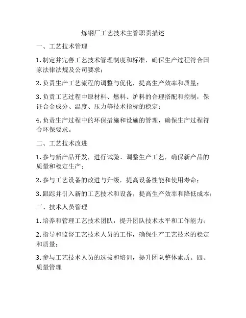 炼钢厂工艺技术主管职责描述