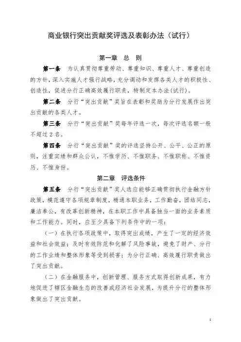 商业银行突出贡献奖评选及表彰办法(最新版)