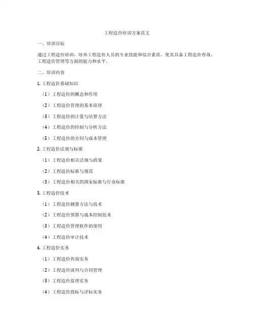 工程造价培训方案范文