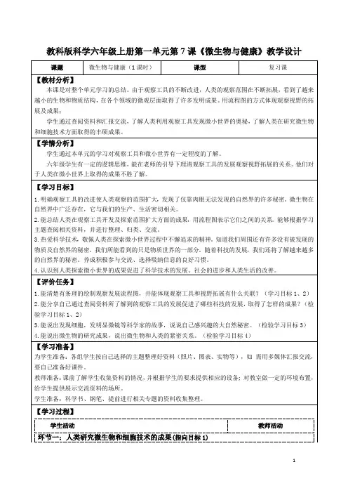 教科版科学六年级上册第一单元第7课《微生物与健康》教学设计(公开课教案及导学案)