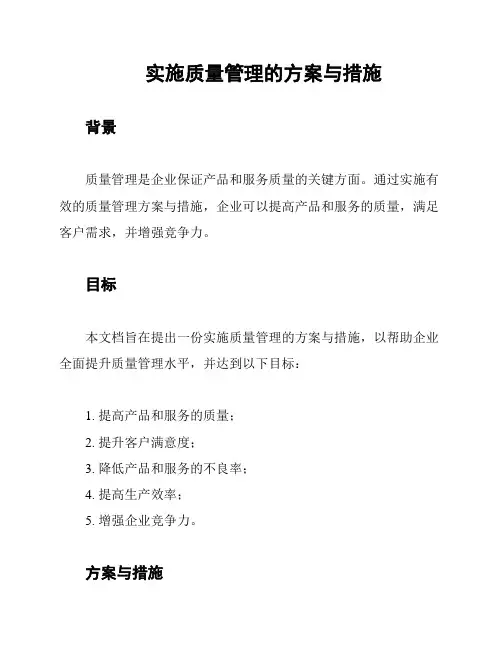 实施质量管理的方案与措施