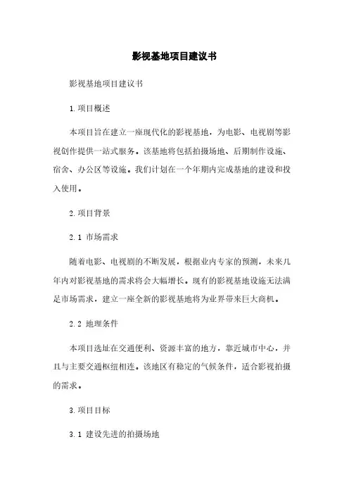 影视基地项目建议书