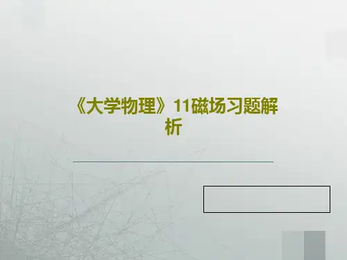 《大学物理》11磁场习题解析共141页文档