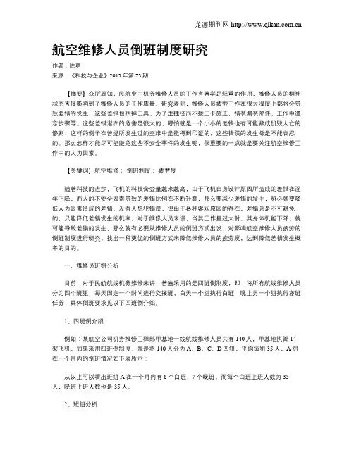 航空维修人员倒班制度研究