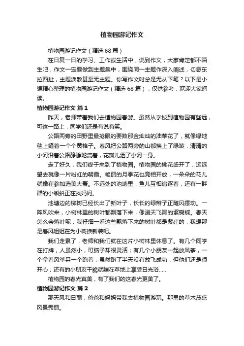 植物园游记作文（精选68篇）