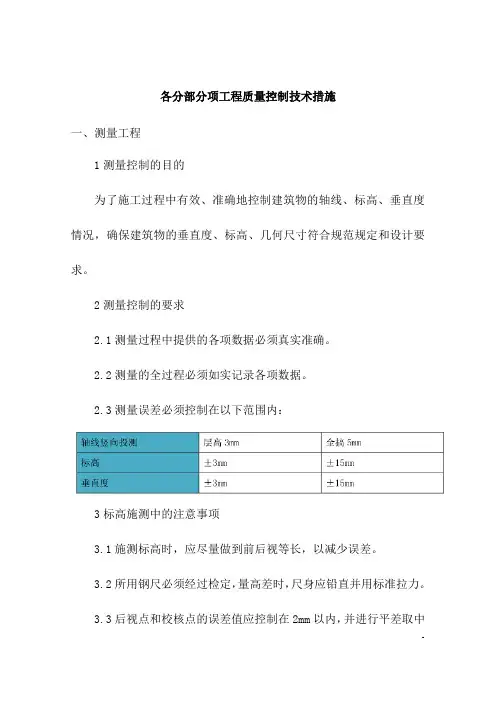 各分部分项工程质量控制技术措施