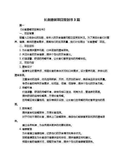 长者膳餐项目策划书3篇