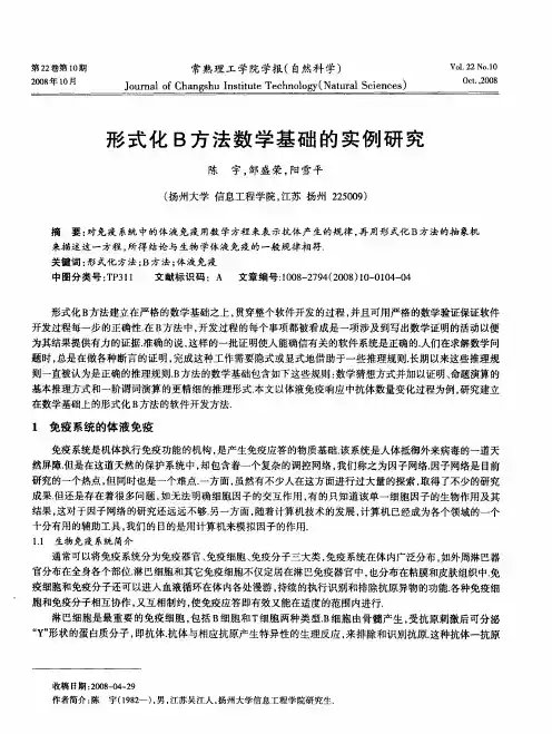 形式化B方法数学基础的实例研究
