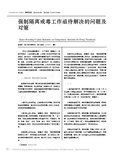 强制隔离戒毒工作亟待解决的问题及对策