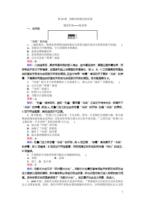 高一历史岳麓版必修1练习：第24课 两极对峙格局的形成 Word版含解析