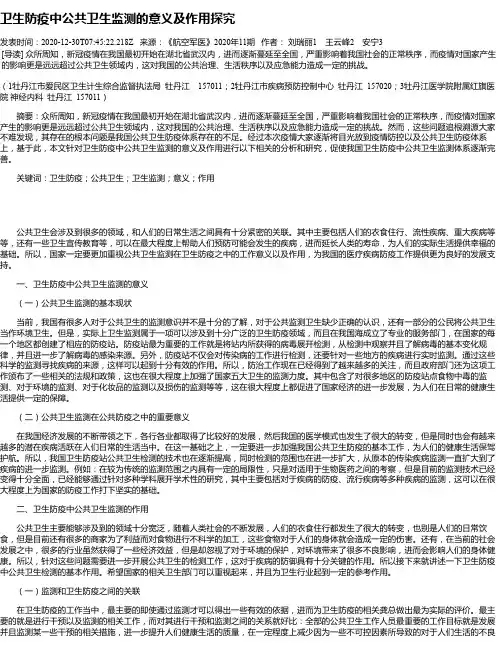 卫生防疫中公共卫生监测的意义及作用探究