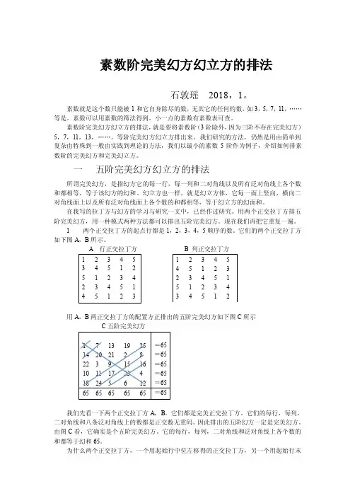 素数阶完美幻方幻立方的排法