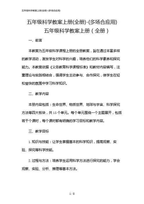 2024年五年级科学教案上册(全册)-(多场合应用)
