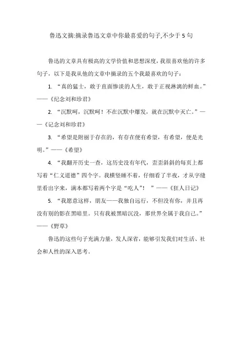鲁迅文摘：摘录鲁迅文章中你最喜爱的句子,不少于5句