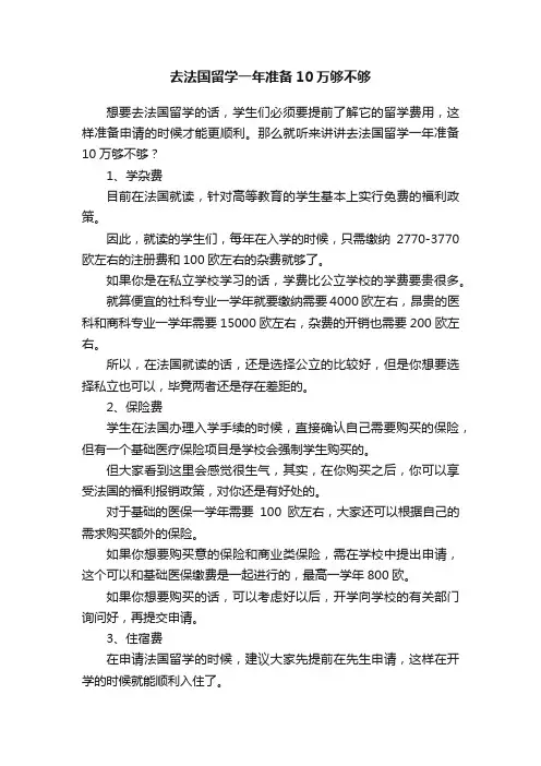 去法国留学一年准备10万够不够