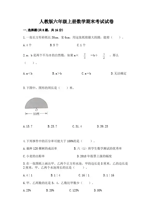 人教版六年级上册数学期末考试试卷及参考答案(满分必刷)