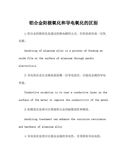 铝合金阳极氧化和导电氧化的区别