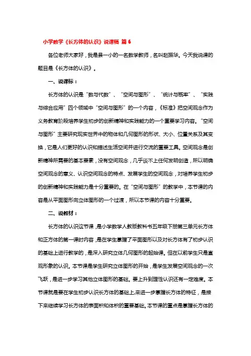 小学数学《长方体的认识》说课稿精选3篇