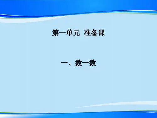 一年级上册数学课件-1《数一数》丨人教版(共13张PPT)