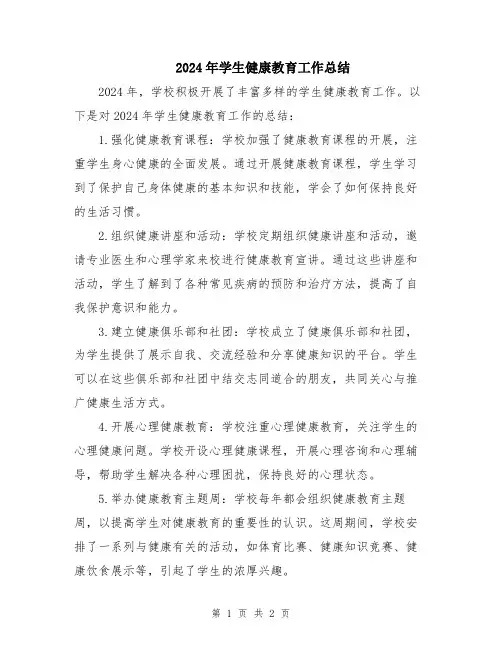 2024年学生健康教育工作总结