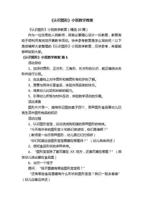 《认识图形》小班数学教案