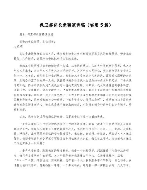 保卫部部长竞聘演讲稿(实用5篇)