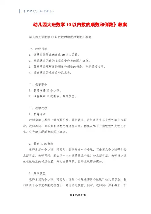 幼儿园大班数学《10以内数的顺数和倒数》教案 