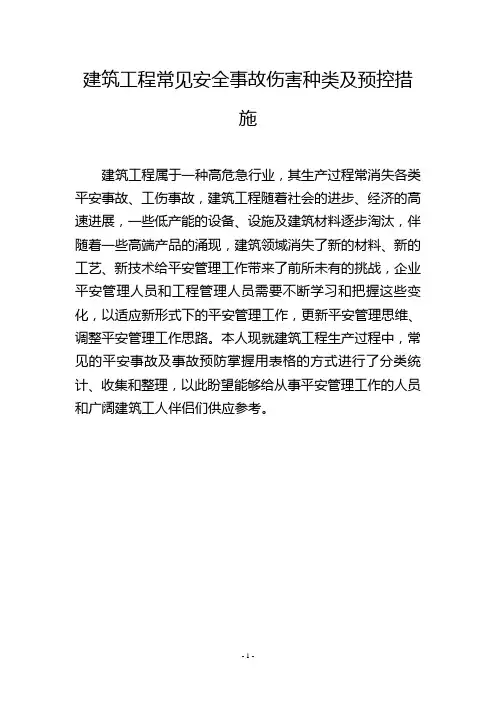 建筑工程常见安全事故伤害种类及预控措施