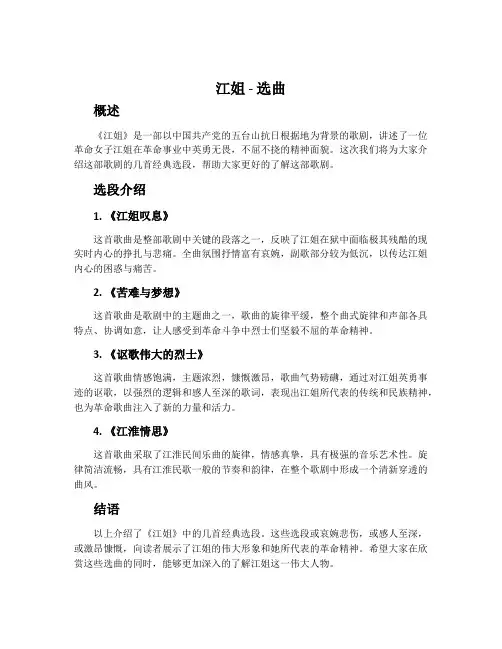 《江姐》(选曲)  歌剧-人音版《音乐与戏剧表演》教案