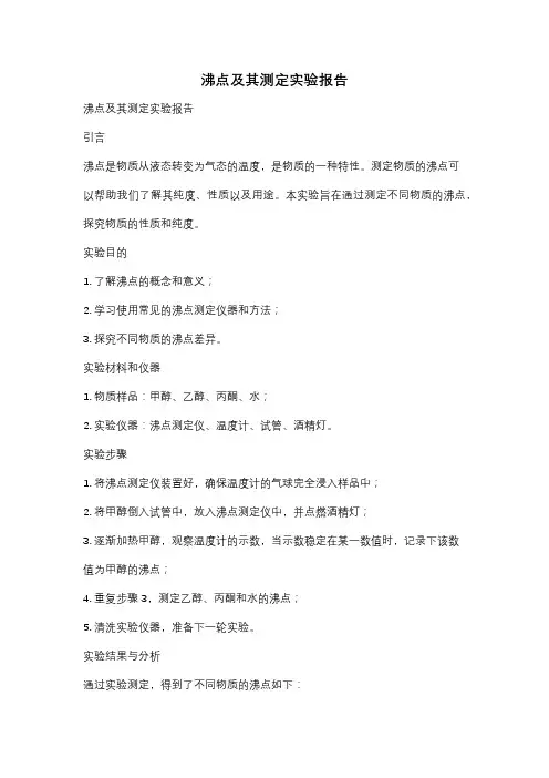 沸点及其测定实验报告