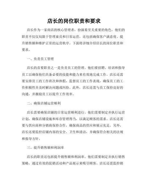 店长的岗位职责和要求