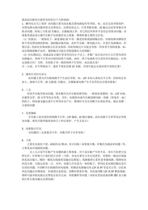 液晶高压板坏后最常见的几种故障