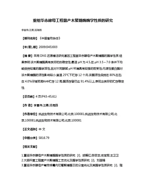 重组毕赤酵母工程菌产木聚糖酶酶学性质的研究