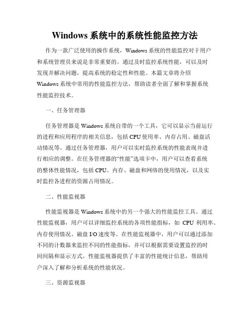 Windows系统中的系统性能监控方法