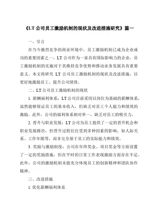 《LT公司员工激励机制的现状及改进措施研究》范文