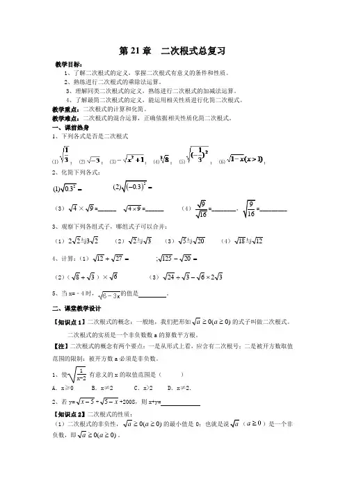 人教版九年级数学二次根式总复习教学设计