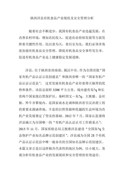 陕西洋县有机食品产业现状及安全管理分析