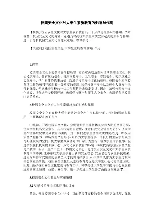 校园安全文化对大学生素质教育的影响与作用