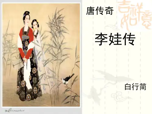 李娃传