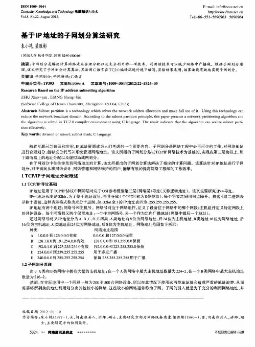 基于IP地址的子网划分算法研究