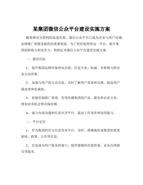 某集团微信公众平台建设实施方案